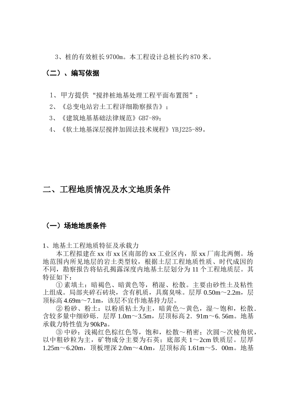 湛江某公司改扩建工程搅拌桩施工技术措施_第3页