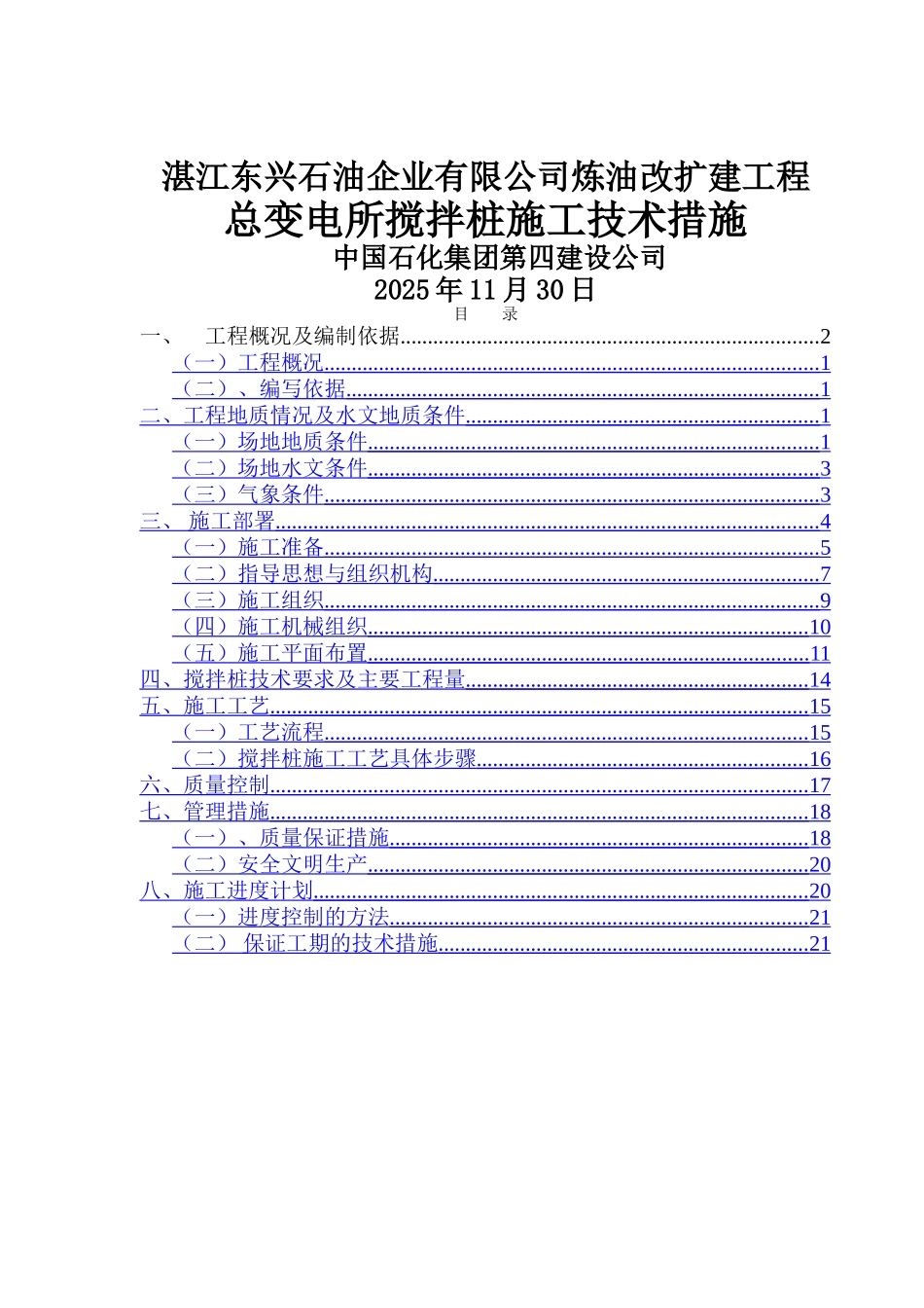 湛江搅拌桩施工组织设计_第1页