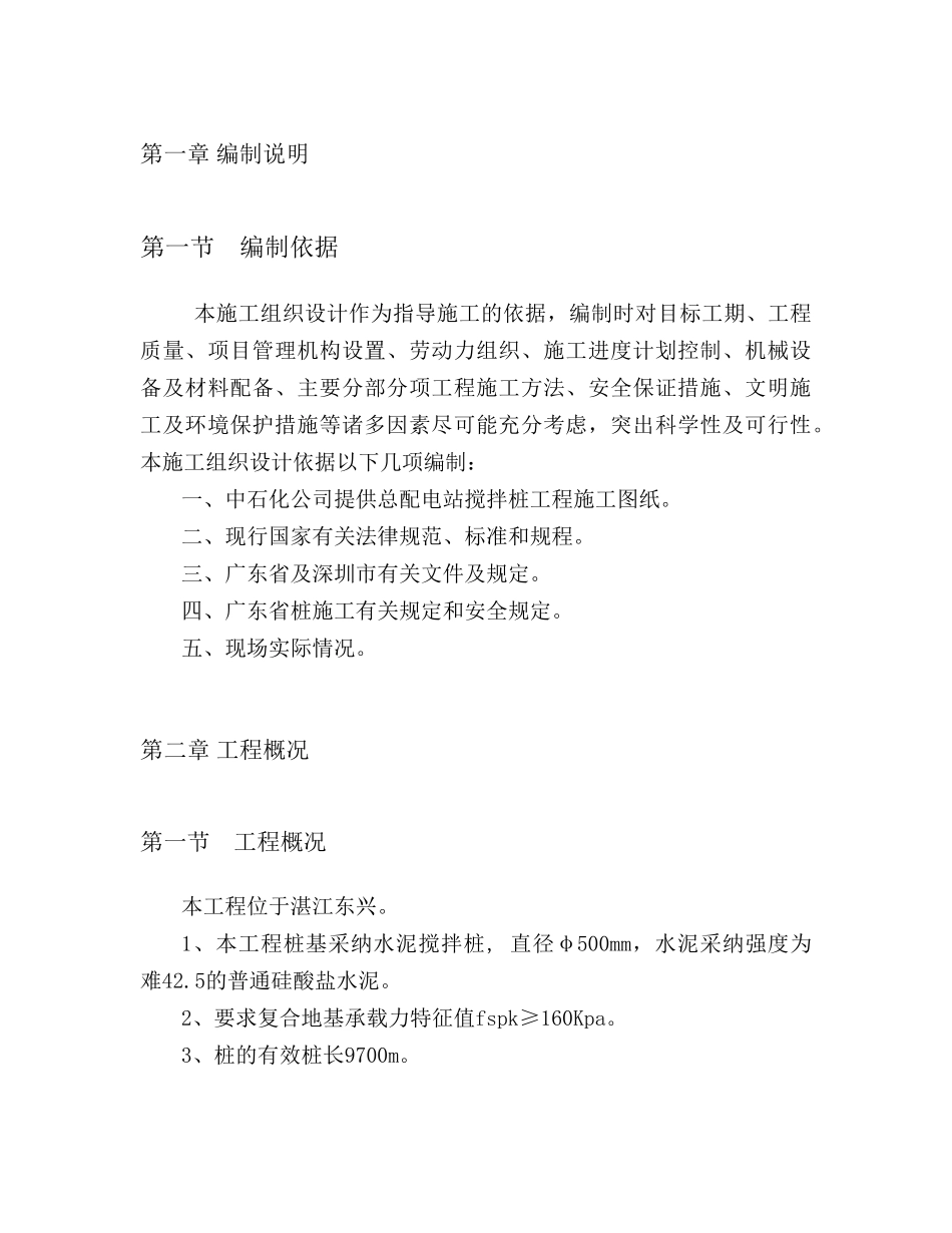 湛江某总配电站搅拌桩施工组织设计_第1页