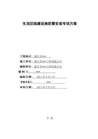 湛江某生活区临建设施防雷安装专项方案