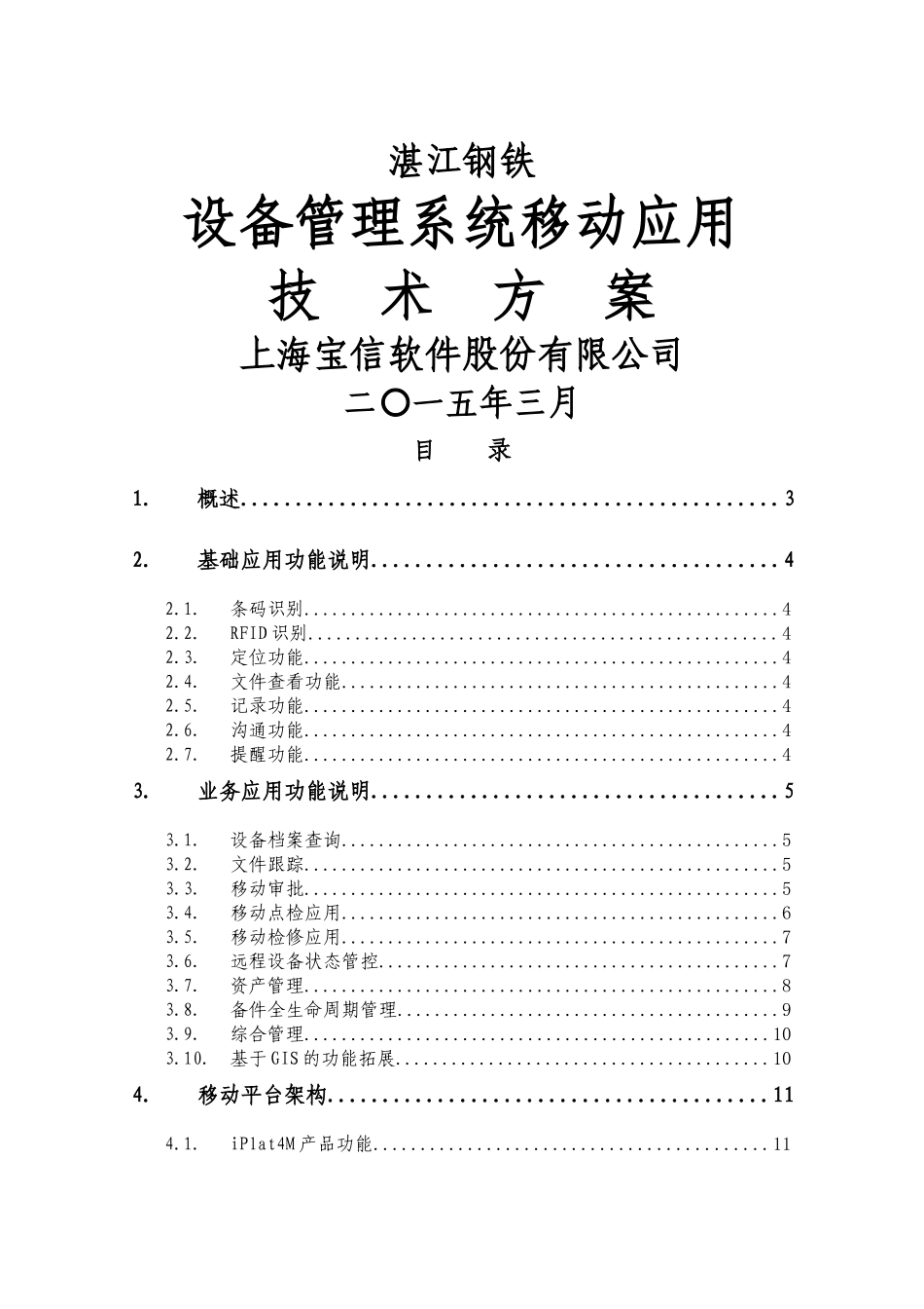 湛江钢铁设备管理移动应用-技术方案_第1页