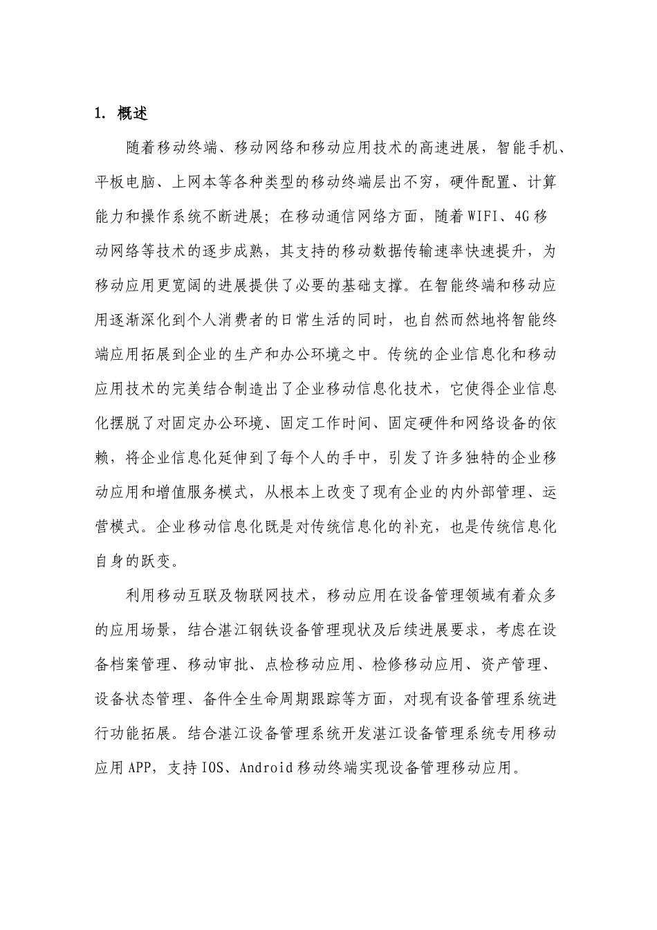 湛江钢铁设备管理移动应用-技术方案_第3页