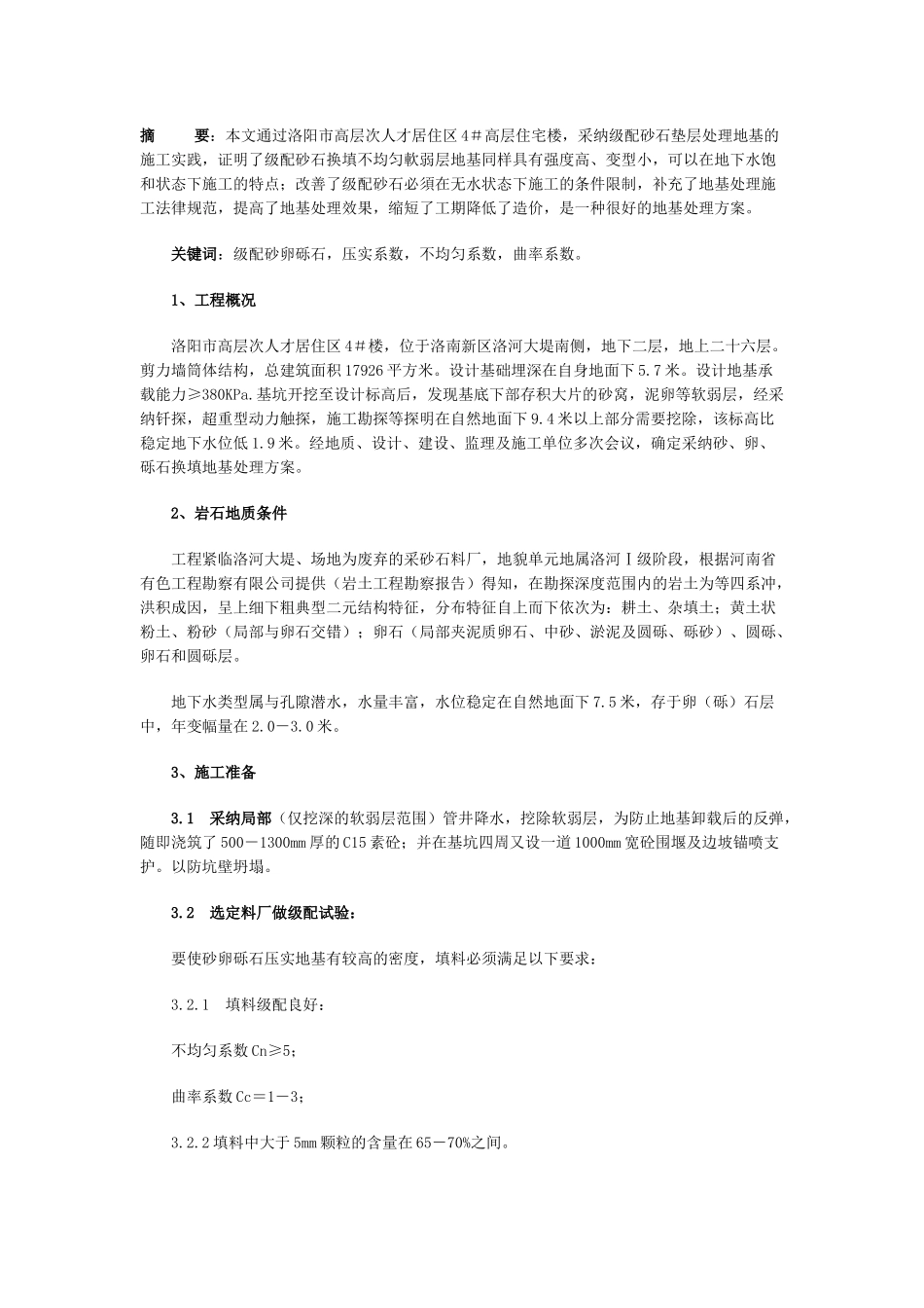 湿作业条件下砂、砾石换填地基软弱层施工实践_第1页