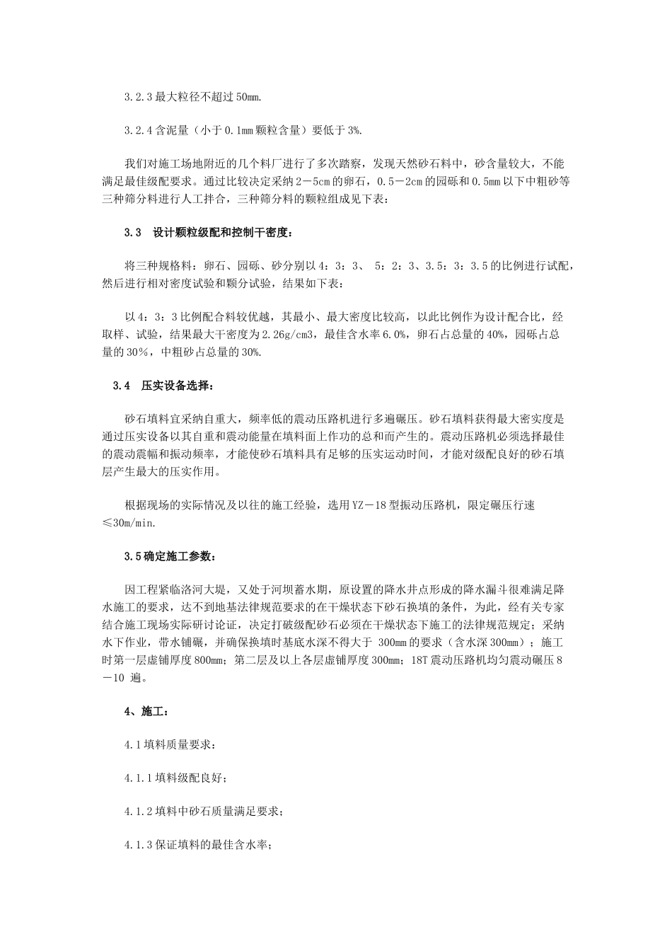 湿作业条件下砂、砾石换填地基软弱层施工实践_第2页