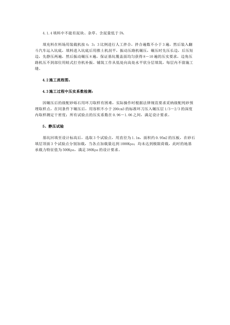 湿作业条件下砂、砾石换填地基软弱层施工实践_第3页