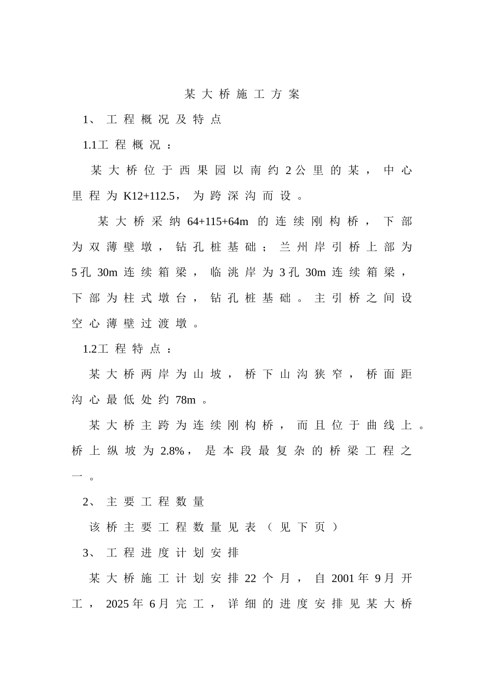 湾沟特大桥施工组织设计方案_第1页