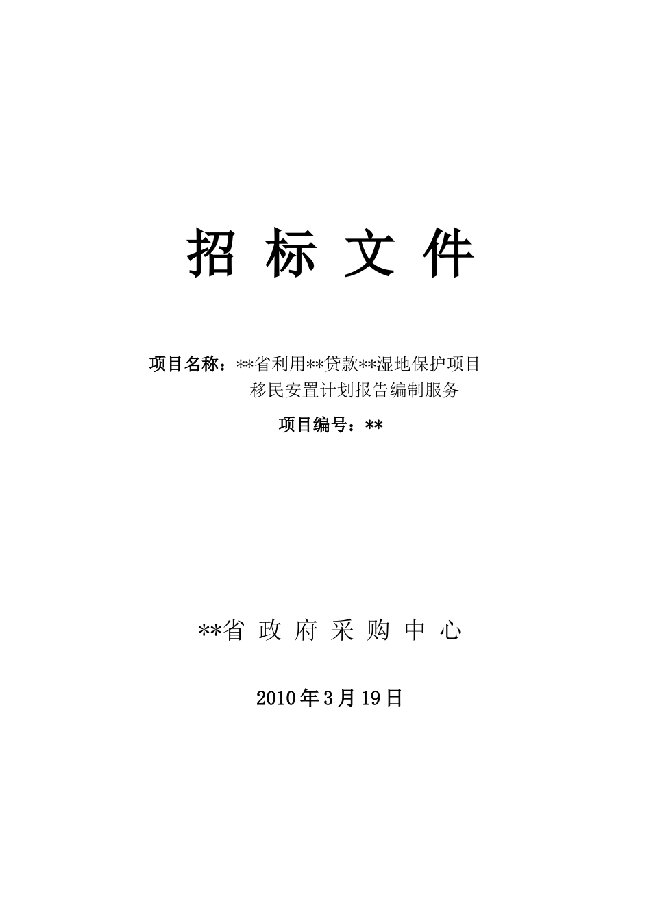 湿地保护项目移民安置计划报告编制服务招标文件_第1页