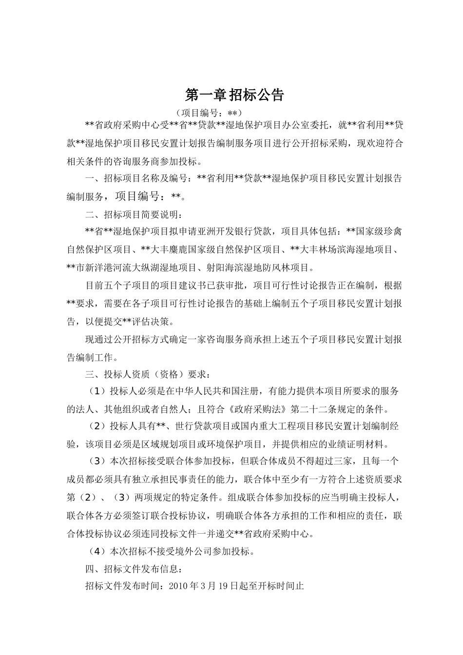 湿地保护项目移民安置计划报告编制服务招标文件_第2页