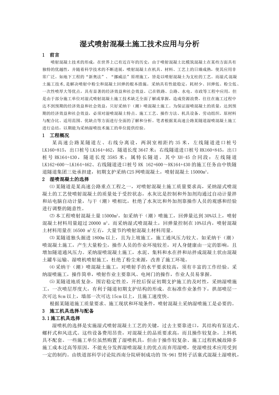 湿式喷射混凝土施工技术应用与分析_第1页