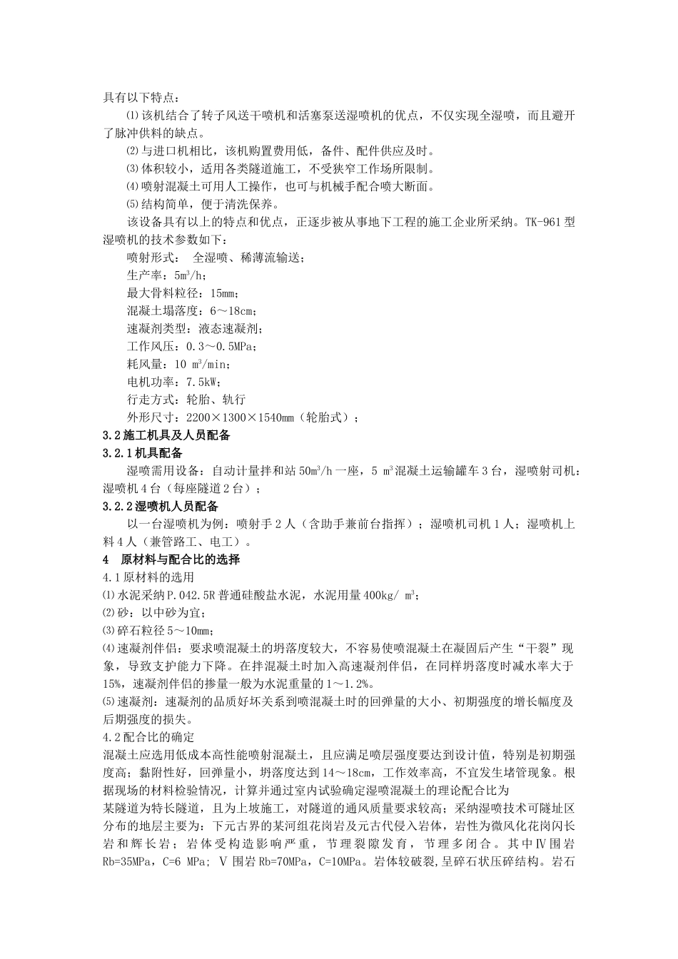 湿式喷射混凝土施工技术应用与分析_第2页