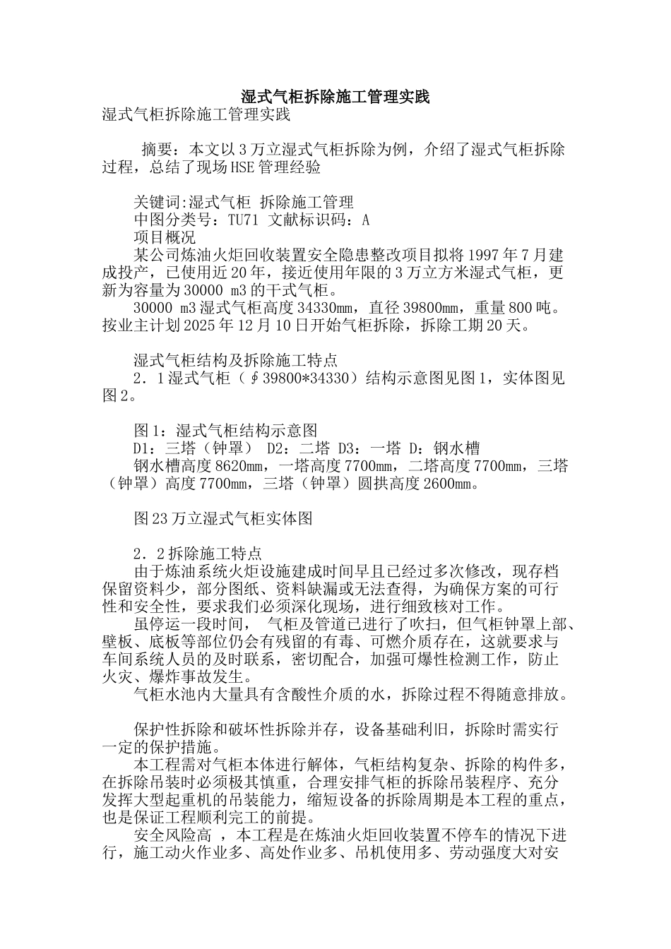 湿式气柜拆除施工管理实践_第1页