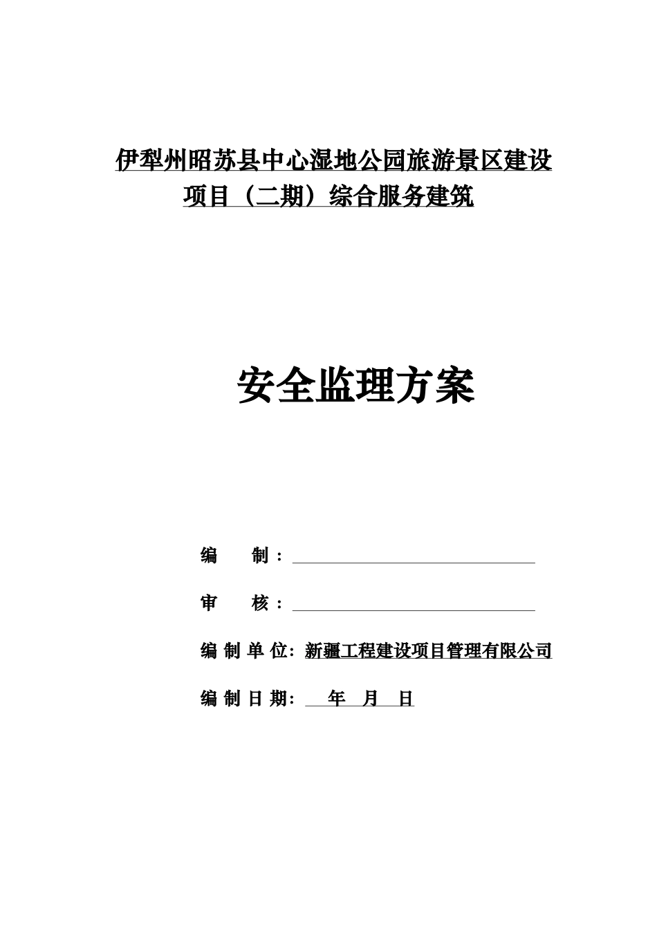 湿地公园景区建设项目安全监理方案_第1页