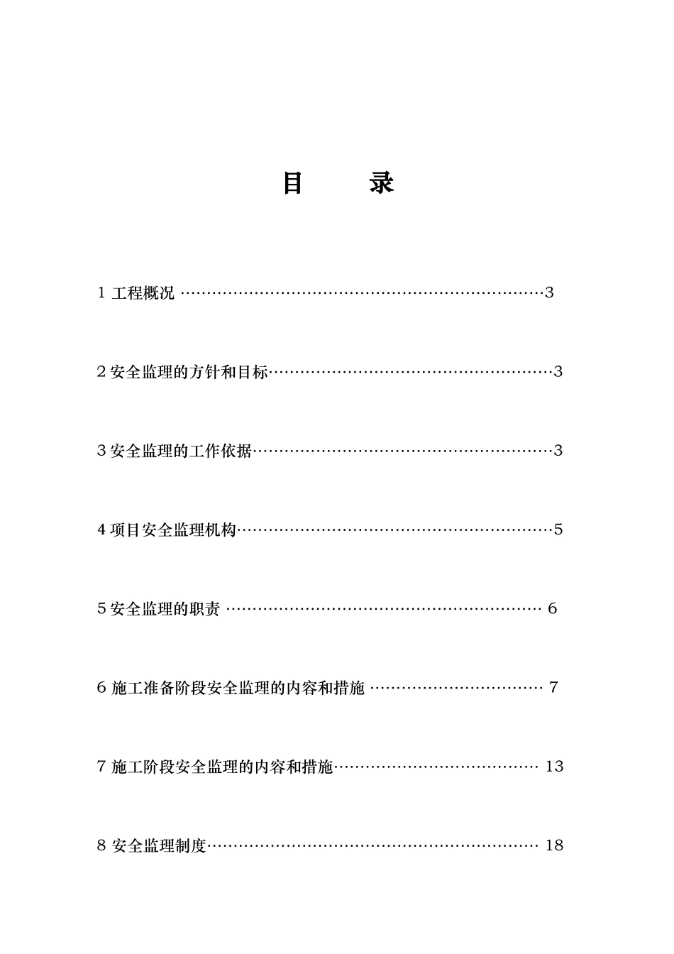 湿地公园景区建设项目安全监理方案_第2页