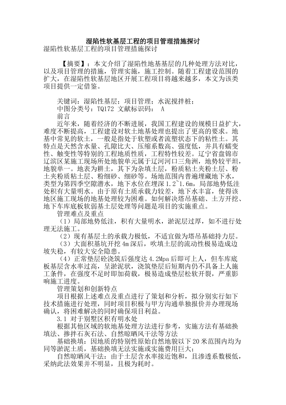 湿陷性软基层工程的项目管理措施探讨_第1页