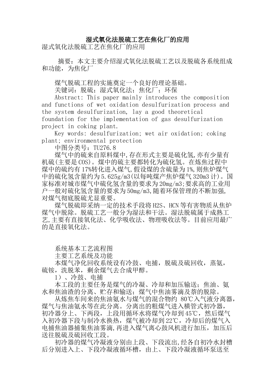 湿式氧化法脱硫工艺在焦化厂的应用_第1页