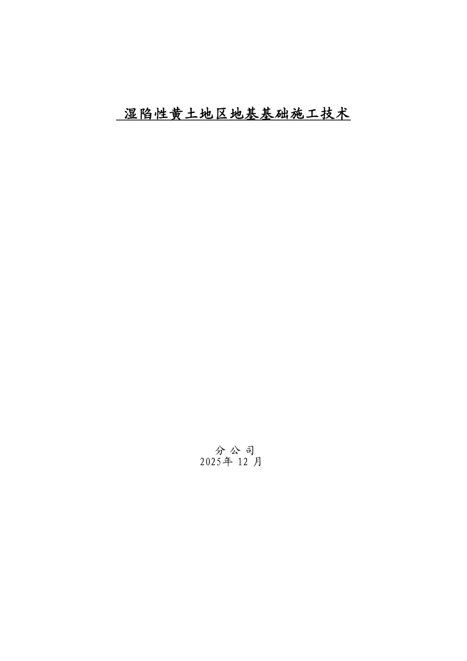 湿陷性黄土地区地基基础施工技术_第1页