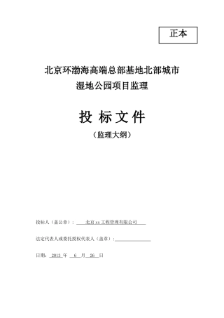 湿地公园项目监理投标大纲-210页