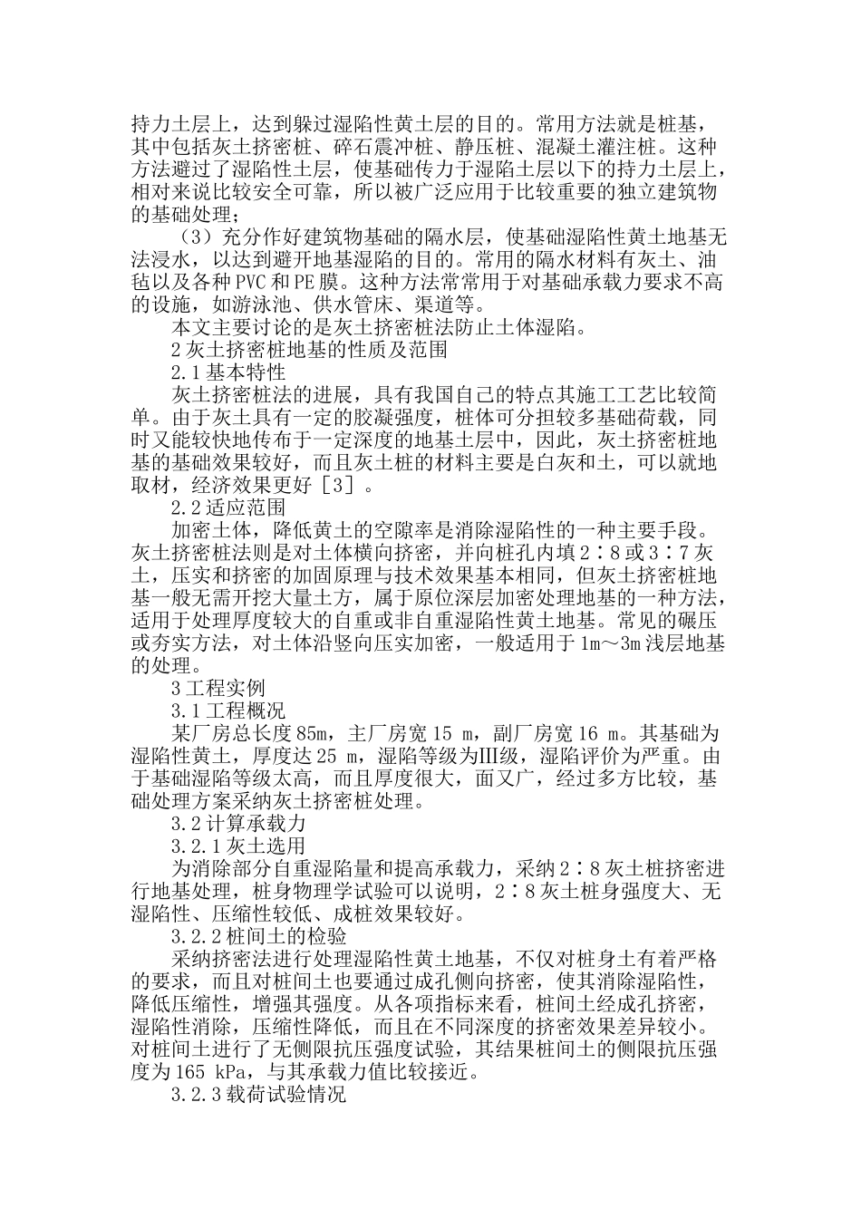 湿陷性黄土地基处理探讨_第2页