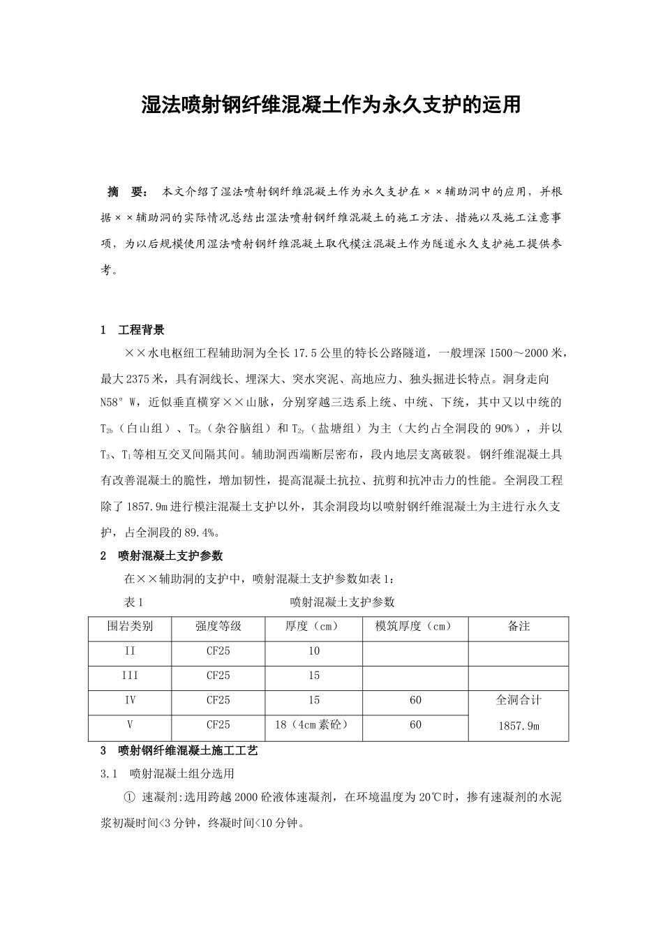 湿法喷射钢纤维混凝土作为永久支护的运用_第1页