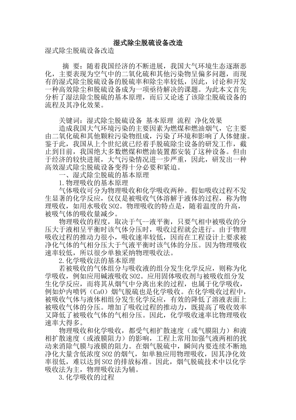 湿式除尘脱硫设备改造_第1页