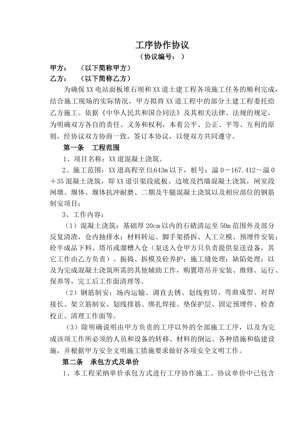 溢洪道混凝土浇筑工序协议_第1页