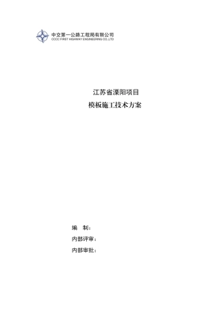 溧阳项目模板工程施工技术方案