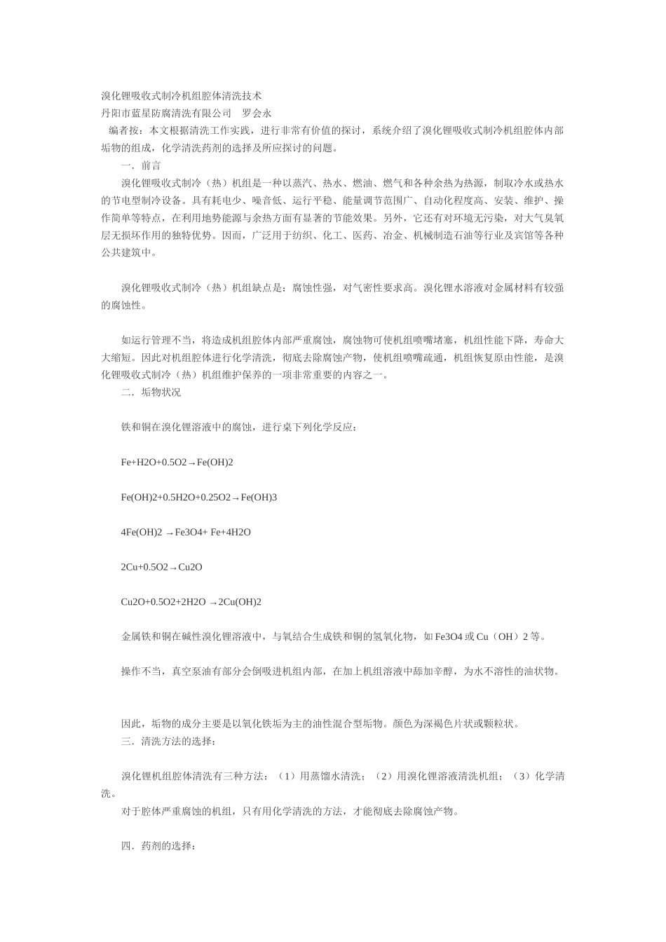 溴化锂吸收式制冷机组腔体清洗技术_第1页