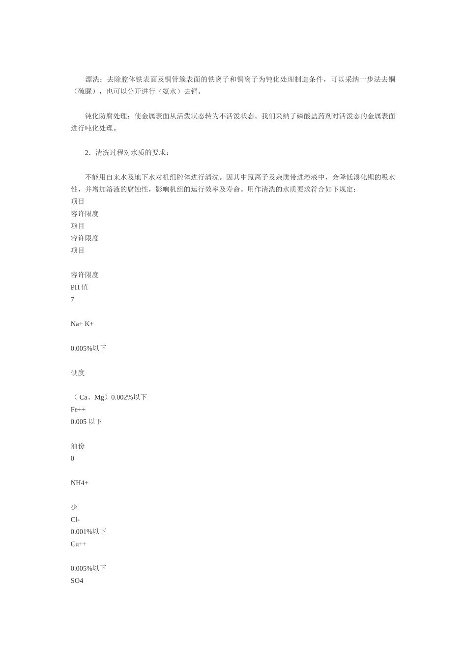 溴化锂吸收式制冷机组腔体清洗技术_第3页