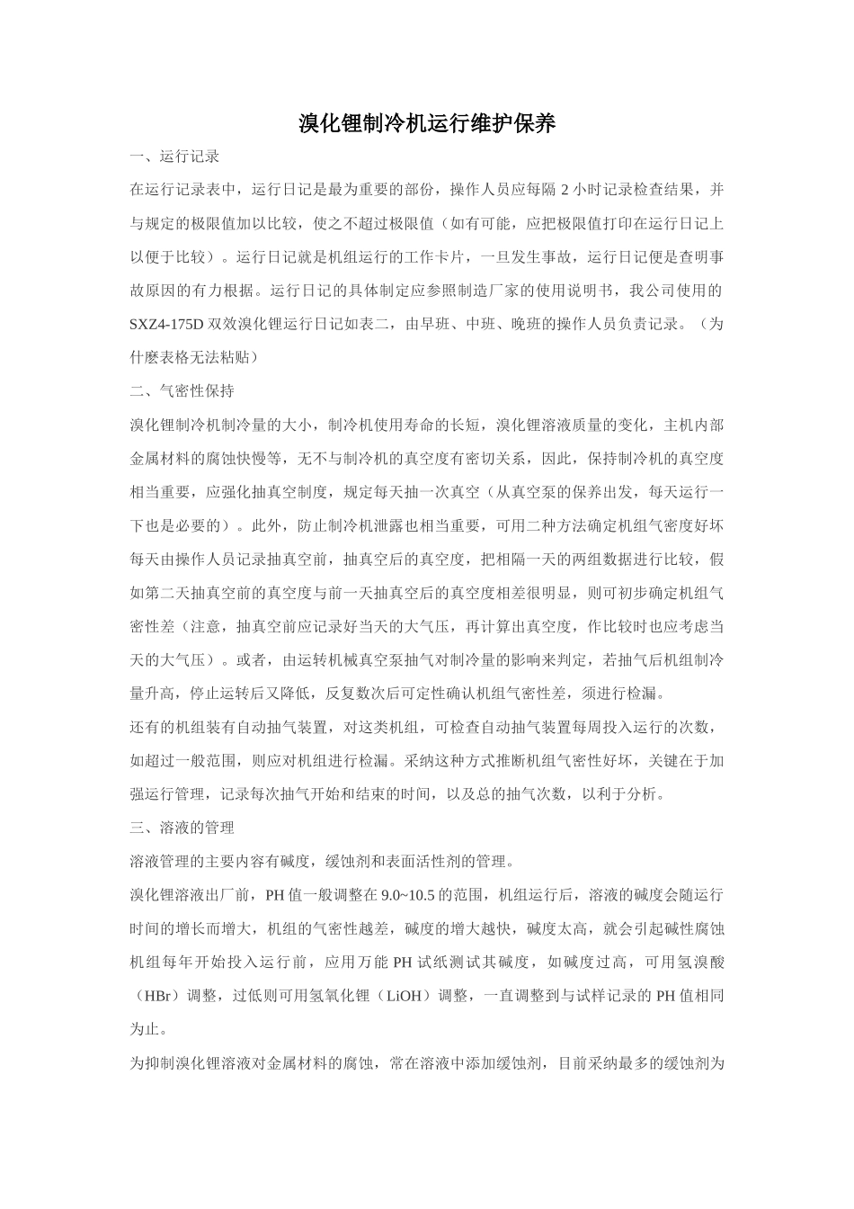 溴化锂制冷机运行维护保养_第1页