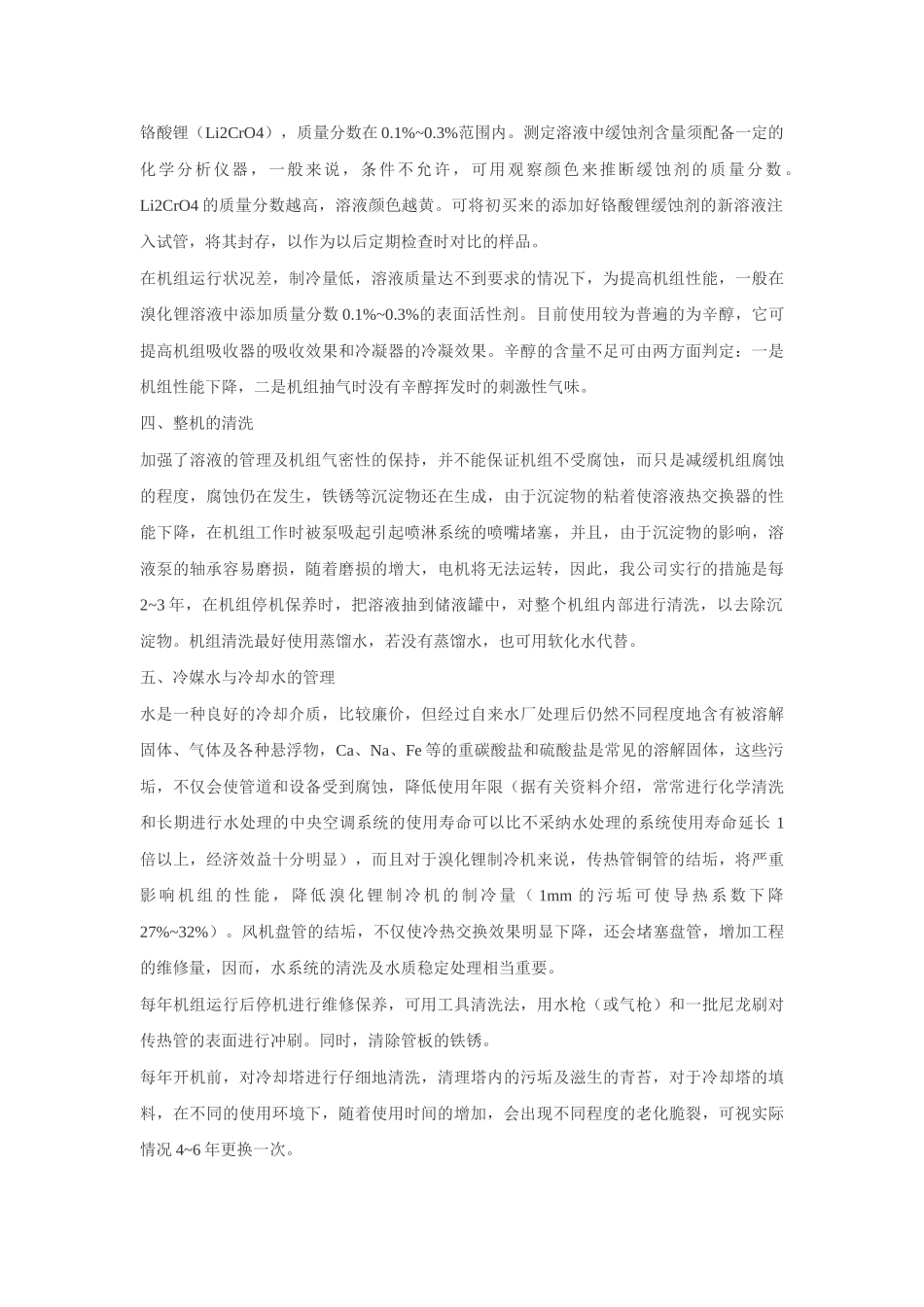 溴化锂制冷机运行维护保养_第2页