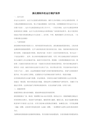 溴化锂制冷机运行维护保养