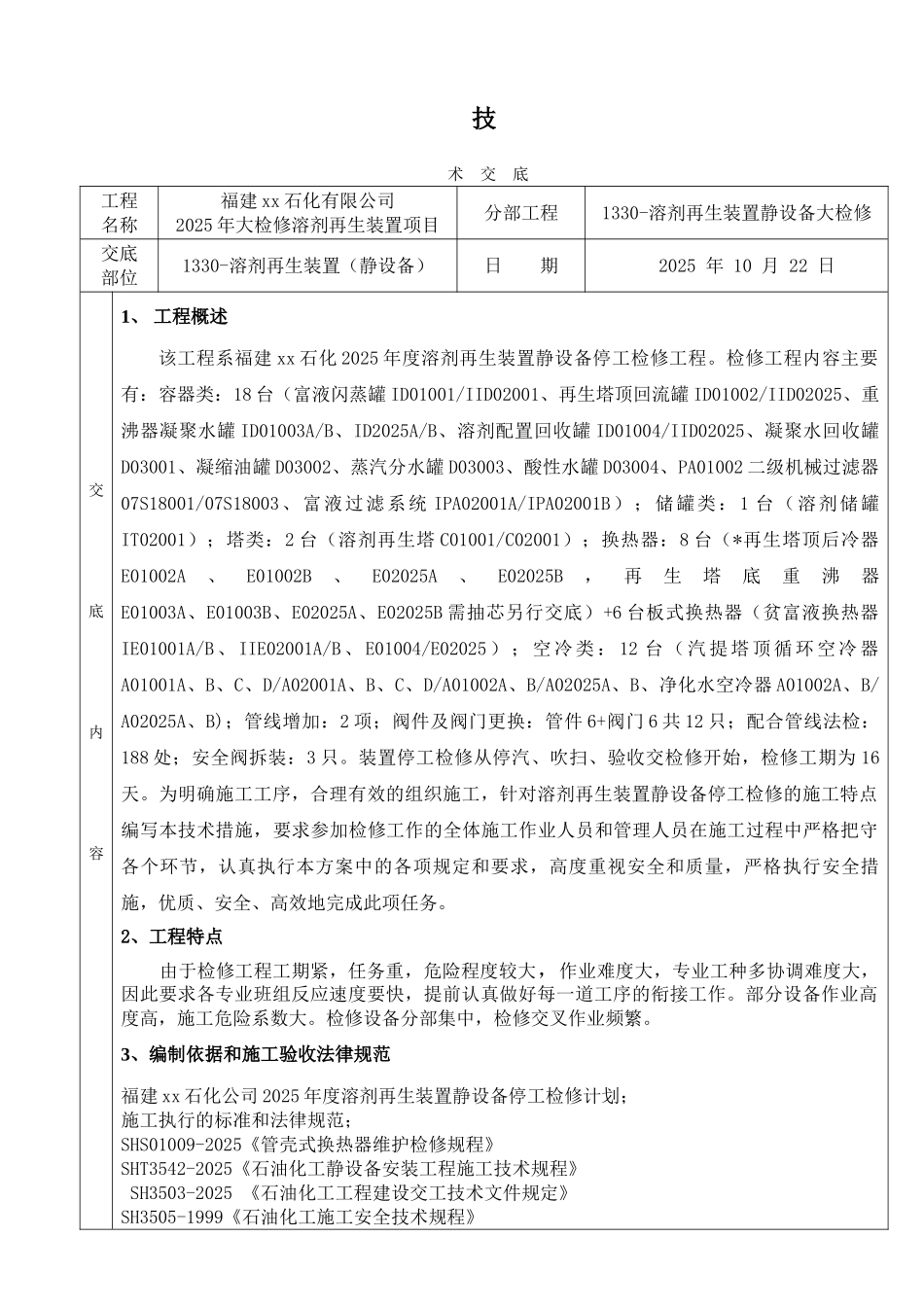 溶剂再生静设备检修技术交底_第1页