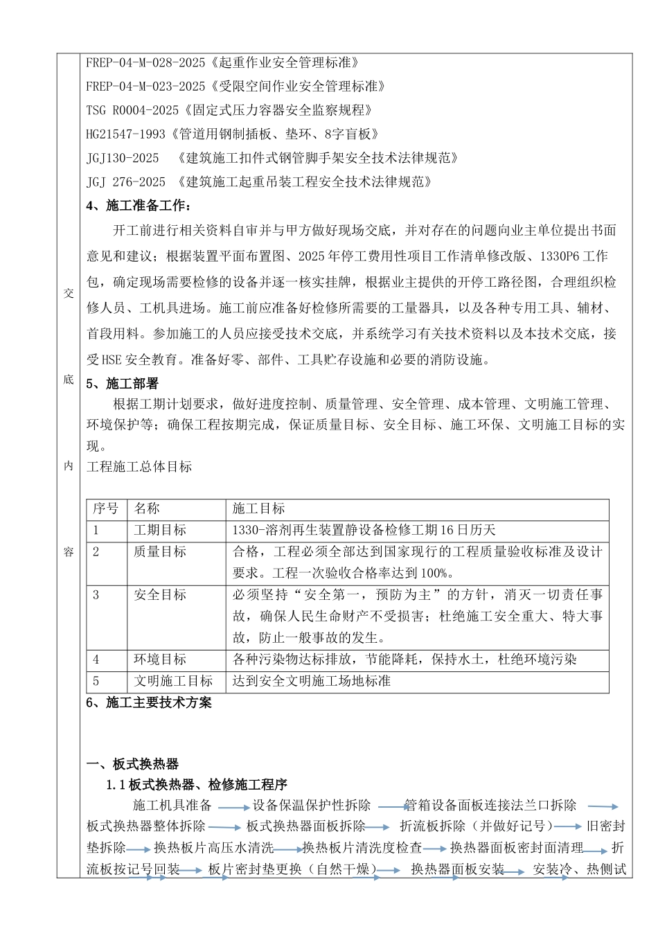 溶剂再生静设备检修技术交底_第2页