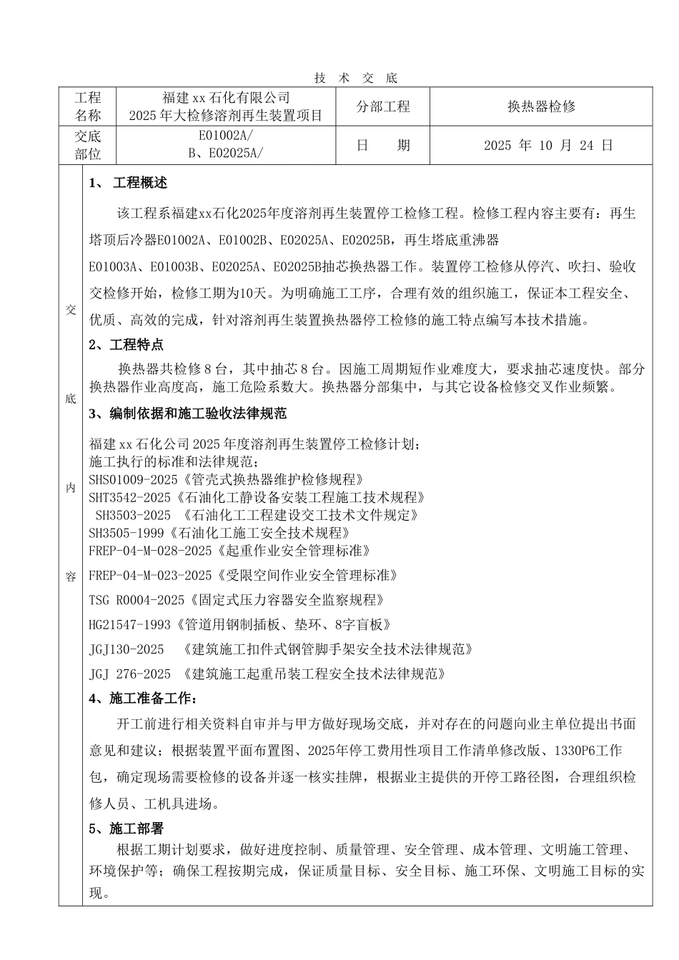 溶剂再生换热器抽芯试压技术交底_第1页