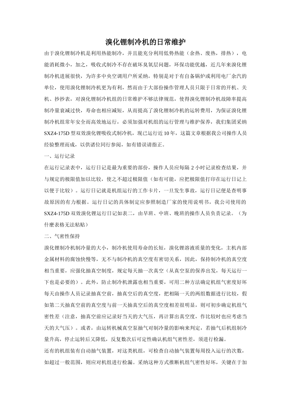 溴化锂制冷机的日常维护_第1页