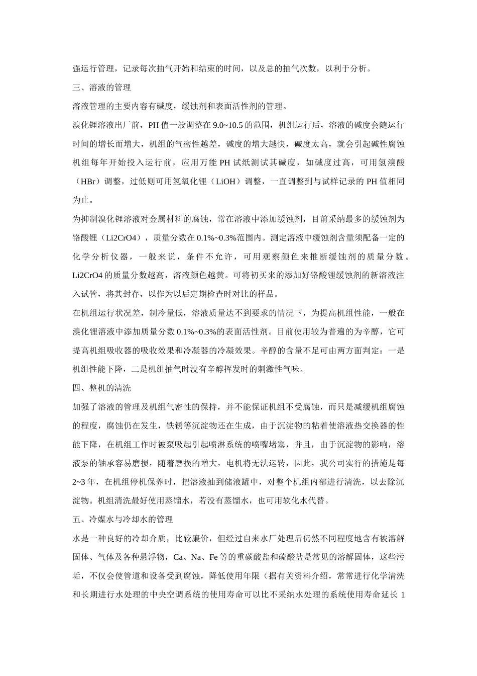 溴化锂制冷机的日常维护_第2页