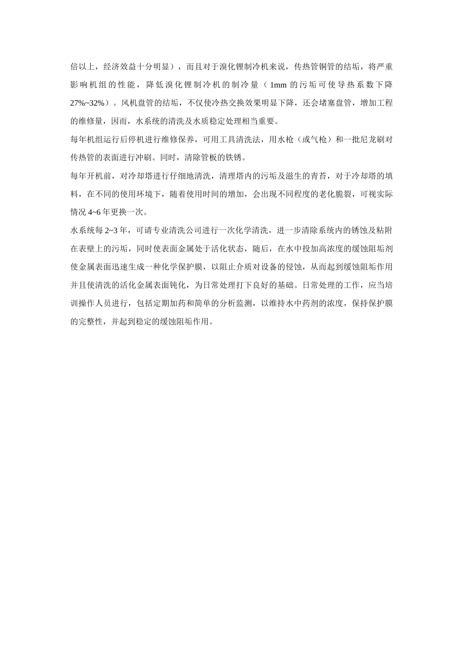 溴化锂制冷机的日常维护_第3页