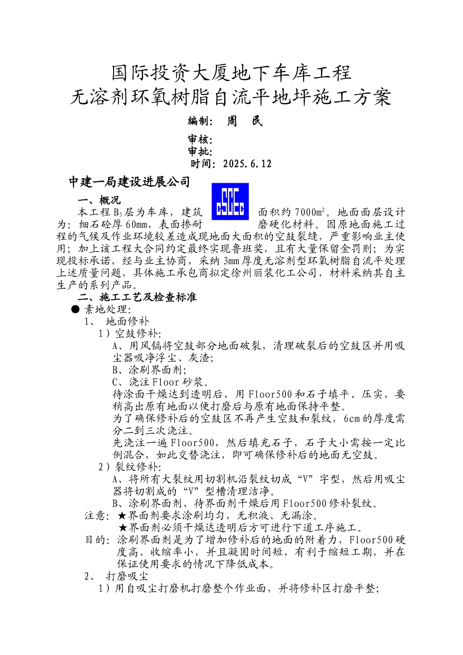 溶剂型自流平地面方案_第1页
