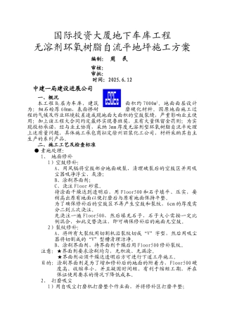 溶剂型自流平地面方案