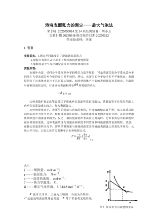 溶液表面张力的测定