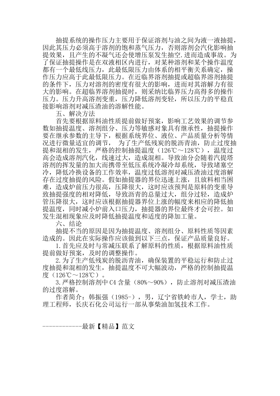 溶剂脱沥青抽提深度探讨_第3页