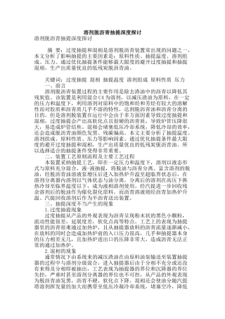 溶剂脱沥青抽提深度探讨