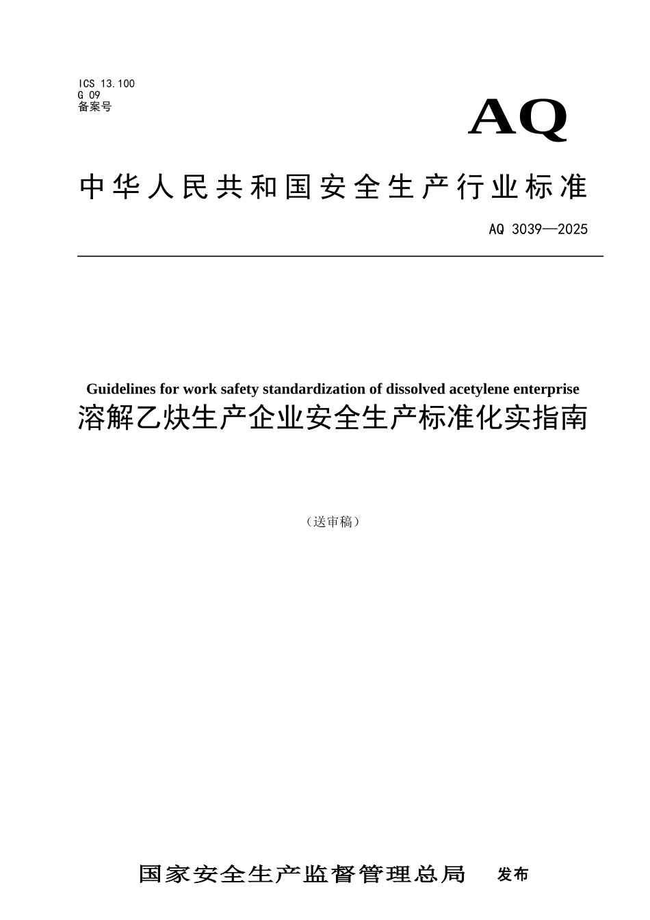 溶解乙炔生产企业安全生产标准化实施指南_第1页