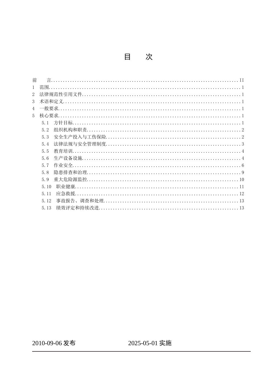 溶解乙炔生产企业安全生产标准化实施指南_第2页