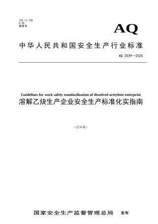 溶解乙炔生产企业安全生产标准化实施指南
