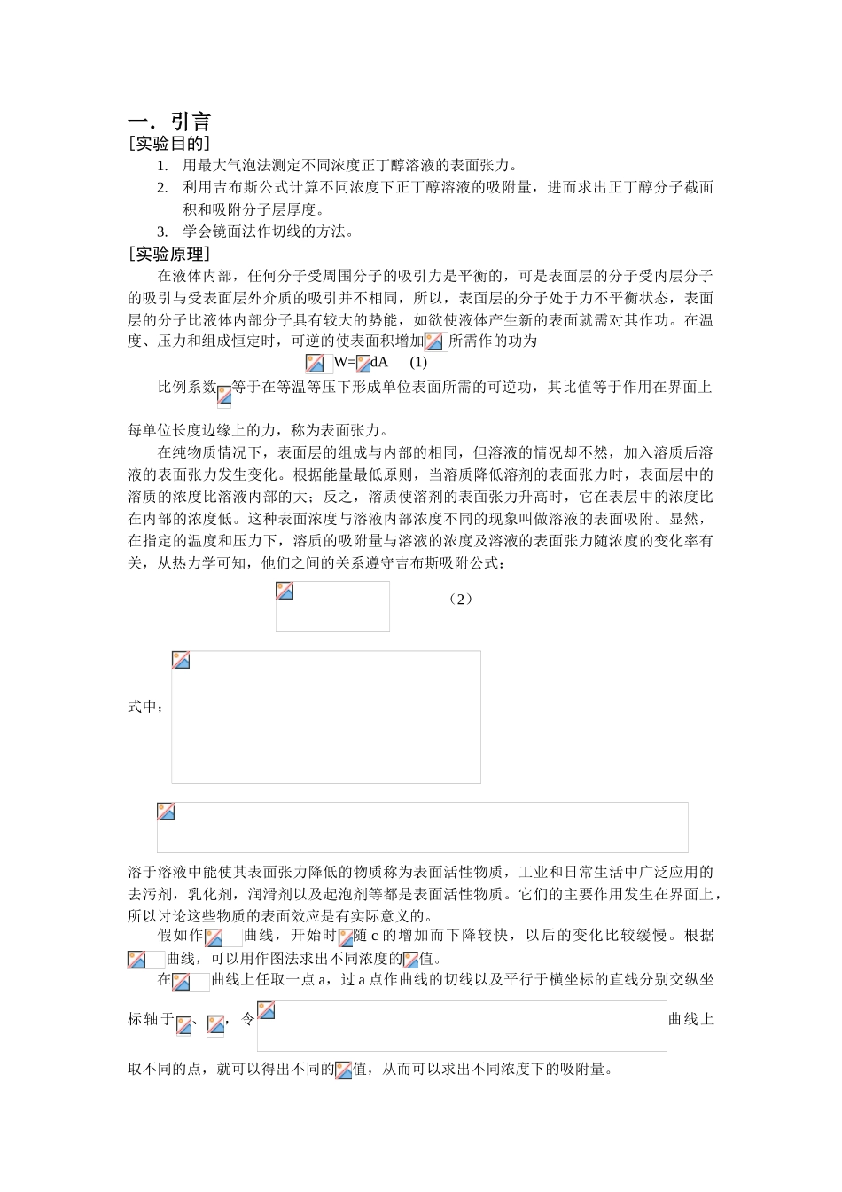 溶液表面张力的测定xie_第1页