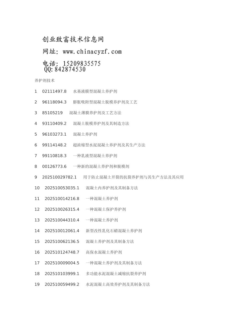 溷凝土养护剂防护剂配方工艺技术_第1页