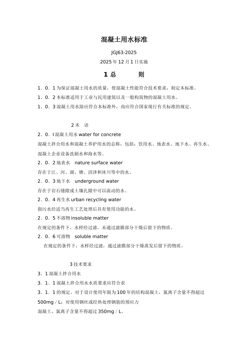 溷凝土用水标准_第1页