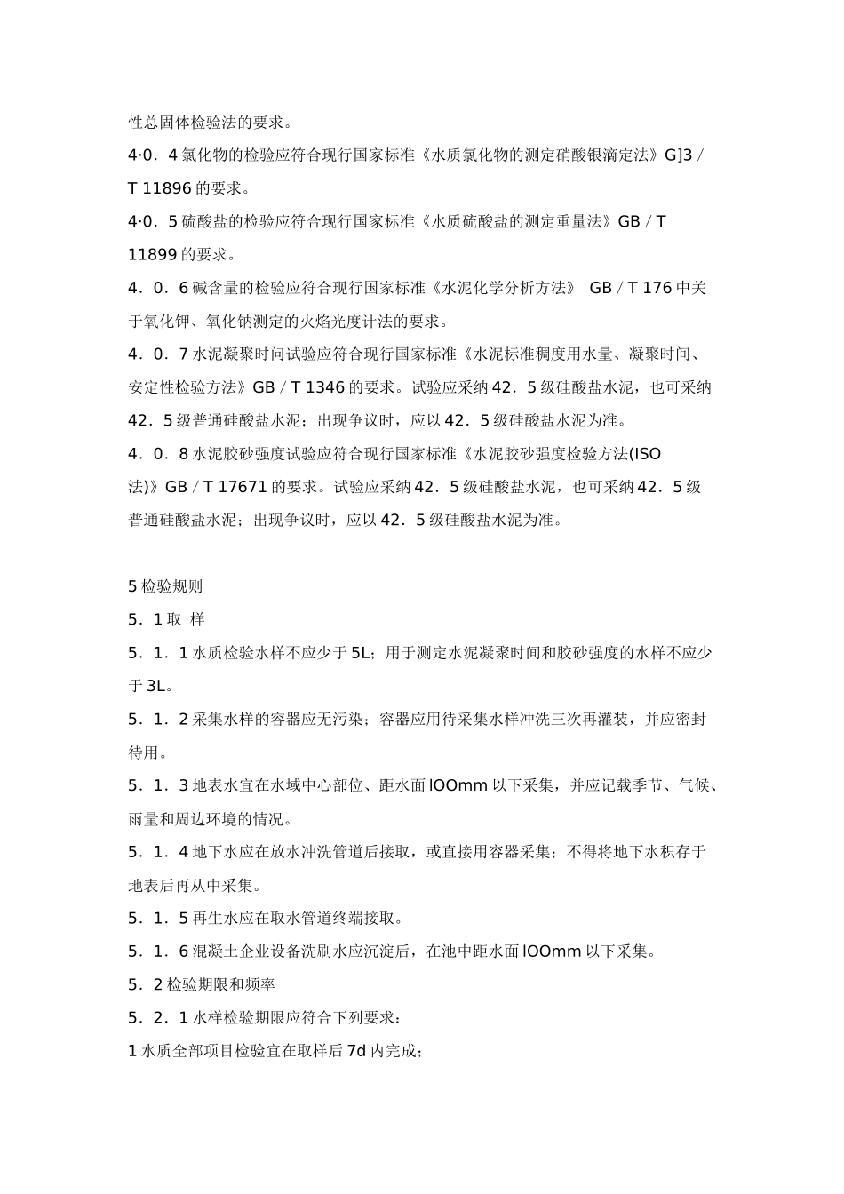 溷凝土用水标准_第3页