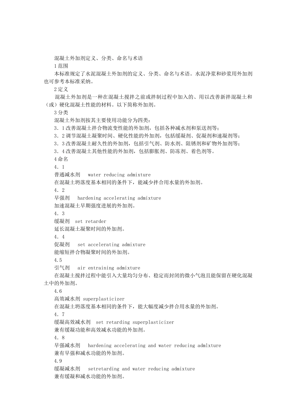 溷凝土外加剂定义、分类、命名与术语_第1页